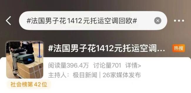 中国在欧空调一机难求 法国男子来沪出差&ldquo;人肉&rdquo;带货 总费用花了1400元