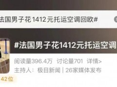 总算明白:中国在欧空调一机难求 法国男子来沪出差“人肉”带货 总费用花了1400元 高温催生抢购潮
