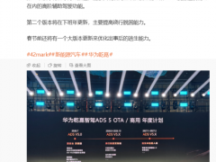总算明白:华为乾崑ADS 5 OTA年度计划公布 智驾升级路线图揭晓