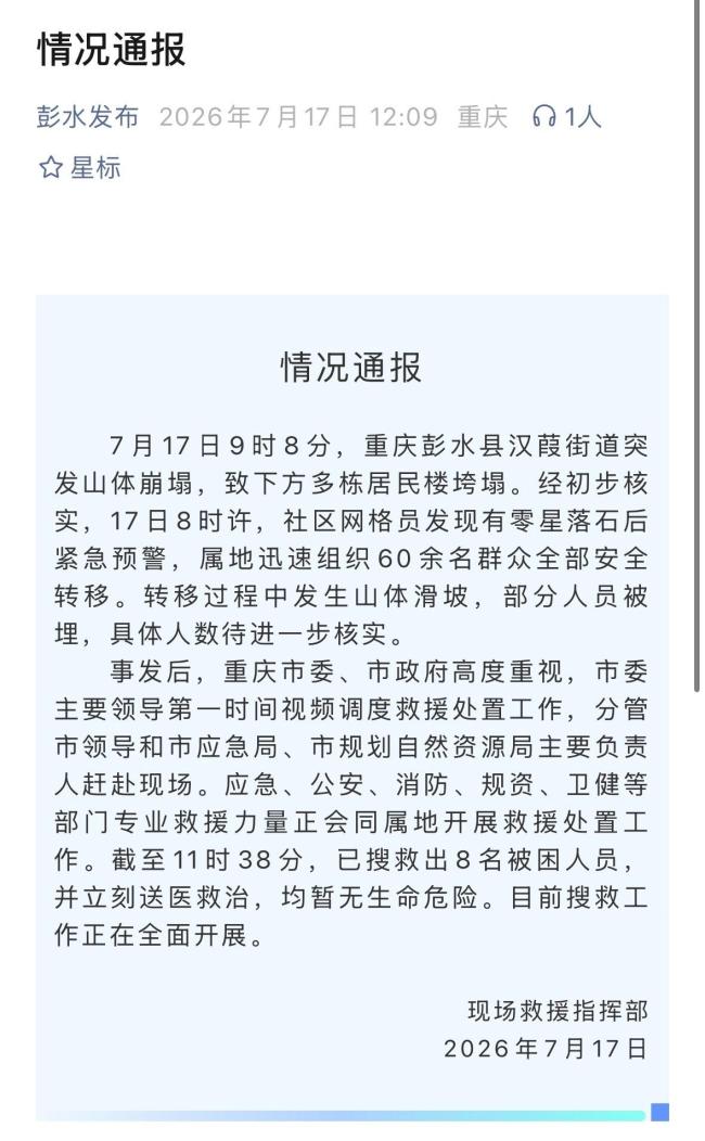 彭水山体滑坡已救出8名被困人员 救援行动持续进行