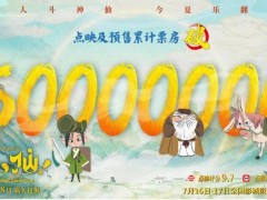 《八仙!》会是下一个《哪吒》吗