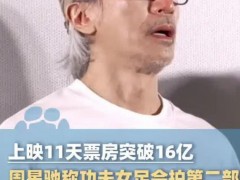 周星驰明确:《功夫女足》有第二部！！（图）
