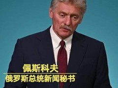 总算明白:俄罗斯重申谈判开放立场 呼吁结束对抗情绪