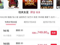 总算明白:《功夫女足》现750元天价电影票 平台系统出错引发关注