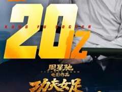 《功夫女足》总票房突破20亿！！（图）