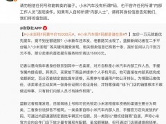 说说:徐洁云：小米汽车没有所谓F码 谨防黄牛骗局