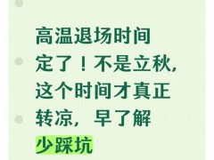 [快讯]立秋为何压不住高温 别再空等凉快了