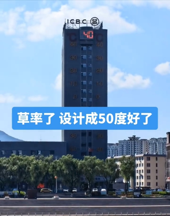 吉林一&ldquo;温度计大楼&rdquo;读数爆表