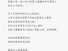 [快讯]《猫猫的奇幻漂流》撤档 美好相遇值得等待
