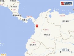 [快讯]哥伦比亚发生7.5级地震 震中位置公布