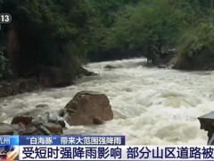 [快讯]浙江多地道路因台风积水塌方 紧急抢修与群众转移同步进行