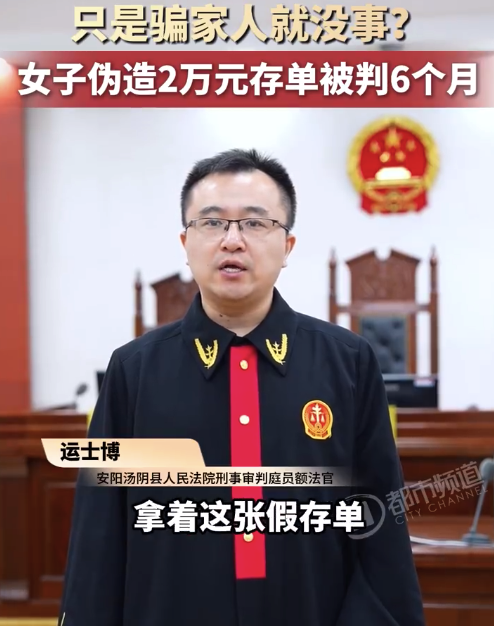 女子伪造2万元存单骗家人被判6个月