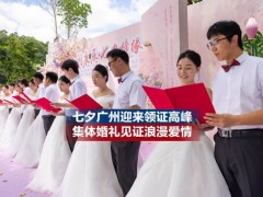 [快讯]七夕广东迎来领证高峰 集体婚礼见证浪漫爱情