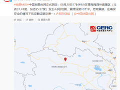 [快讯]青海海西州4.8级地震 震源深度10千米