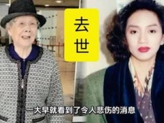 梅艳芳母亲3个子女均因患癌去世！！（图）