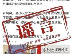 [快讯]“外卖员向饮料里加百草枯”系谣言 虚假信息误导公众