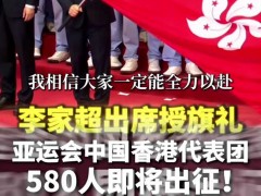 [快讯]李家超为中国香港亚运代表团授旗 580名运动员出征38个项目