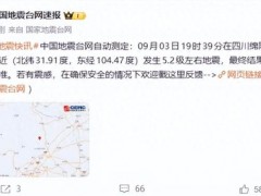 [快讯]四川绵阳地震 5.2级地震震动北川县