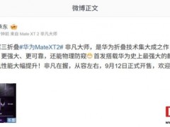 [快讯]余承东演示三折叠纯物理防偷窥 华为折叠技术集大成之作