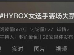 [快讯]选手疑比赛中失禁 夺冠后称赢就是赢 毅力与争议并存