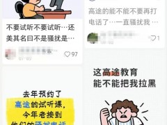 [快讯]高途 “骚扰式”卖课 推销电话频扰用户休息