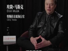 [快讯]马斯克：中美贸易像“连体双胞胎” 强行分开极度危险