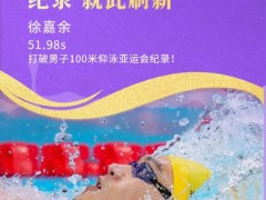 [快讯]徐嘉余中国亚运历史金牌王 低调老将的辉煌征程