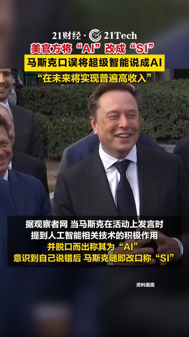马斯克谈及AI一秒钟高情商改口&ldquo;SI&rdquo;