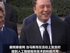 {马斯克谈及AI一秒钟高情商改口“SI” 紧跟超级智能新表述}