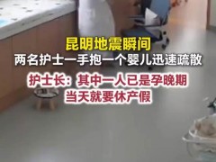 {地震瞬间2名护士一手抱一个婴儿疏散 孕晚期护士坚守岗位}
