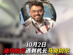 ✔迪拜航空机长回忆：不反抗就死定了 生死一瞬间的决断