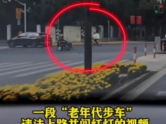 【快讯】老年代步车乱窜交警上门罚款250 违法行为受罚