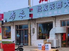 【快讯】丧葬店开业搞抽奖引争议 媒体锐评 严肃行业不宜玩笑促销