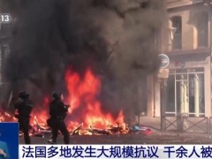 【快讯】法国超500名警察宪兵消防员受伤 示威骚乱持续升级