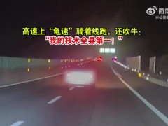 【快讯】男司机龟速骑线吹牛技术第1被罚 低速行驶隐患大