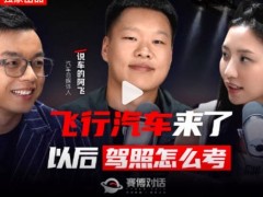 【快讯】飞行汽车来了以后驾照怎么考？驾照还考倒库侧方是不是过时了